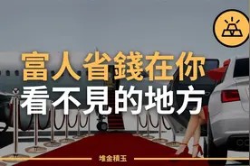 10种省钱的方法,富人如何用10种方法节省开支,不要成为钱的奴隶视频封面