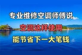 掌握这几个小窍门,再也不用担心空调费电了,能节省一大笔开销!视频封面