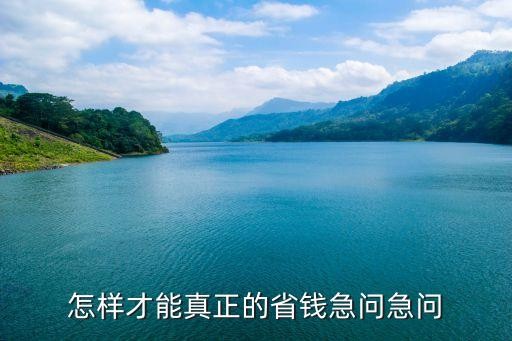 怎样才能真正的省钱急问急问