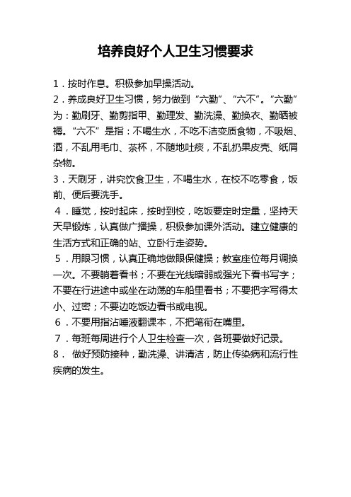 培养良好个人卫生习惯要求