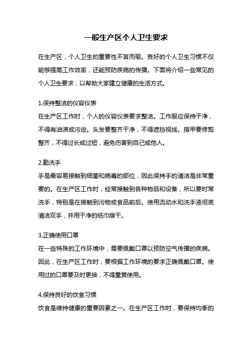 一般生产区个人卫生要求