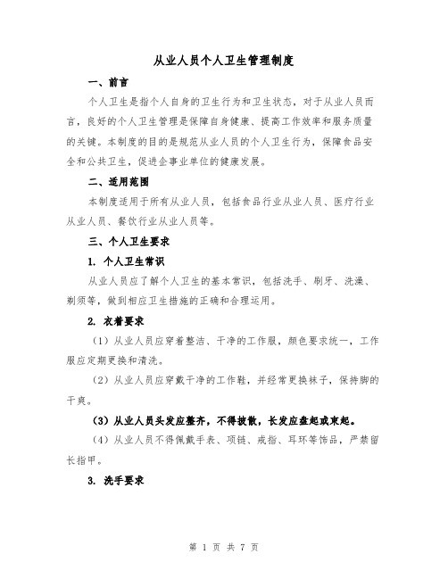 从业人员个人卫生管理制度（4篇）