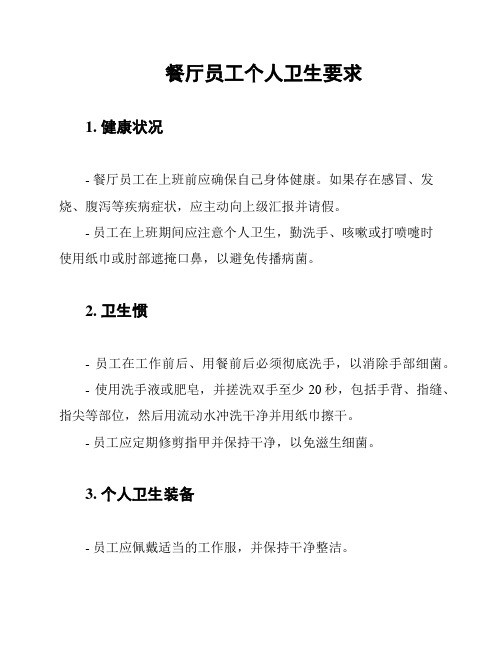 餐厅员工个人卫生要求