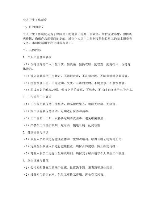 个人卫生工作制度