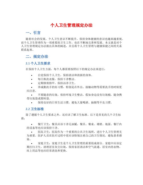 个人卫生管理规定办法