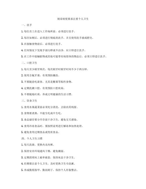 规章制度要求注重个人卫生