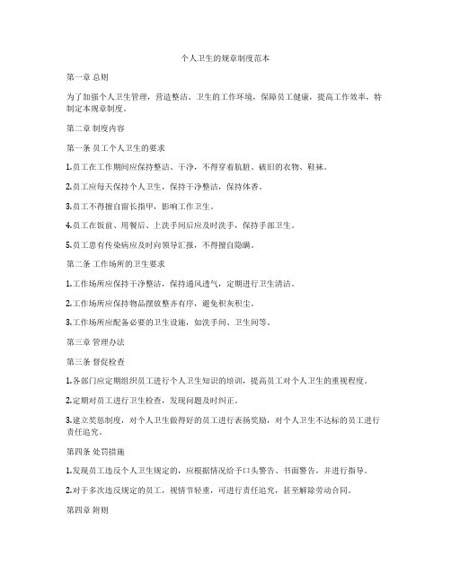 个人卫生的规章制度范本