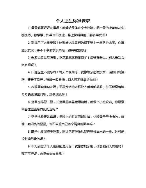 个人卫生标准要求