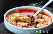 麻婆豆腐