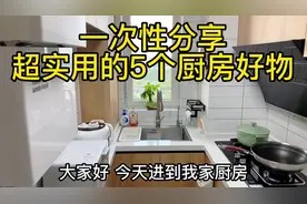 一次分享超实用的5个厨房好物,都是我家做饭的好帮手,家家必备视频封面