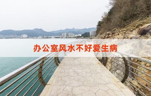 办公室风水不好爱生病