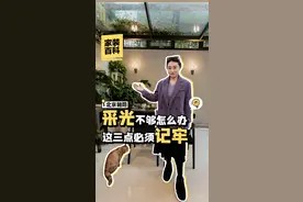 3个改善房子采光的技巧,采光提升100%#北京装修 #装修避坑视频封面