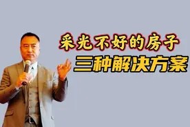 193期|干货:房子采光不好,我告诉你三种解决方案!视频封面