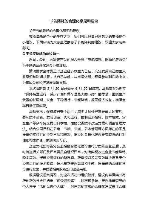 节能降耗的合理化意见和建议