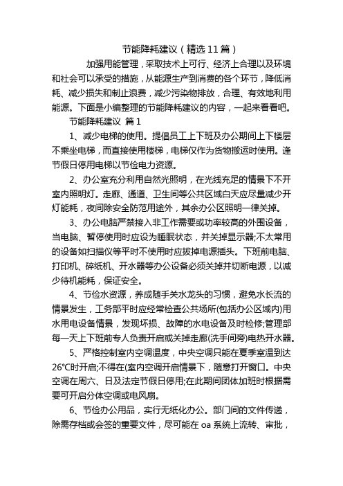 节能降耗建议(精选11篇)