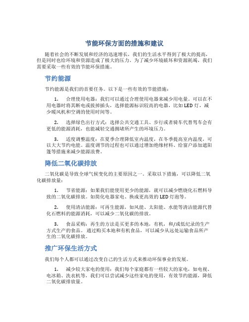 节能环保方面的措施和建议