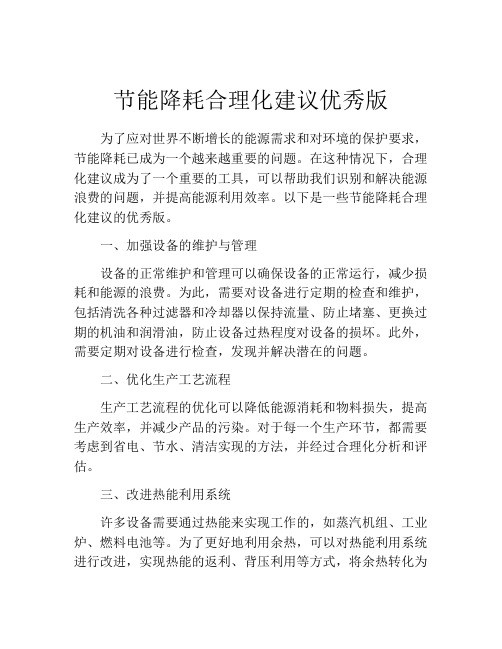 节能降耗合理化建议优秀版