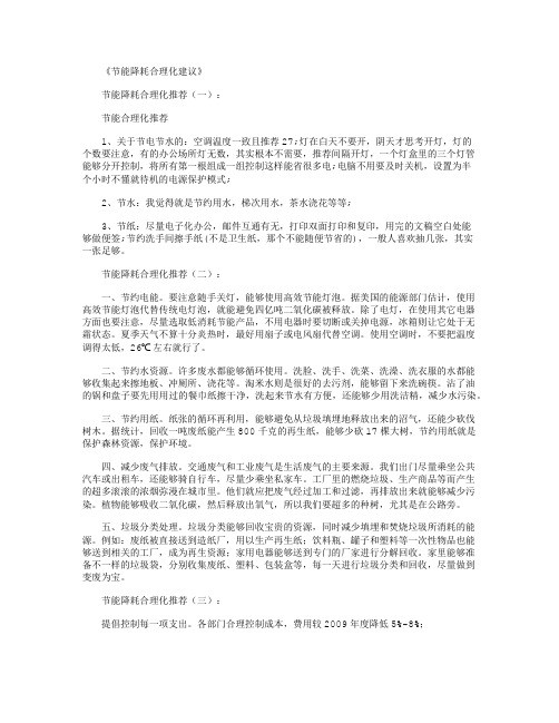 节能降耗合理化建议6篇完美版