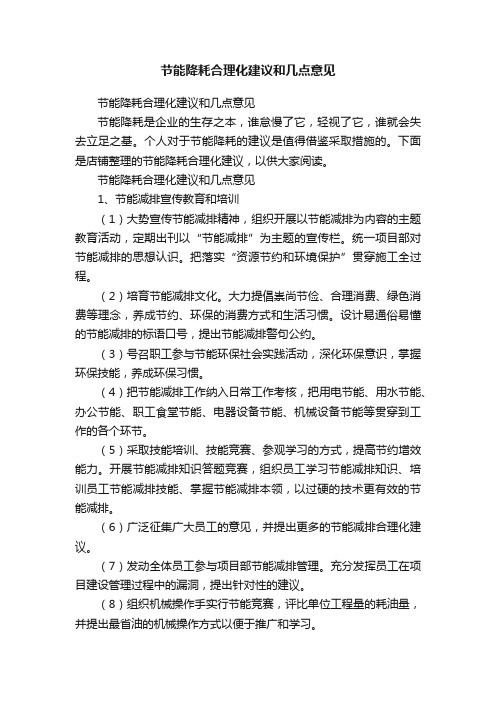 节能降耗合理化建议和几点意见