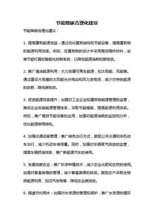 节能降碳合理化建议