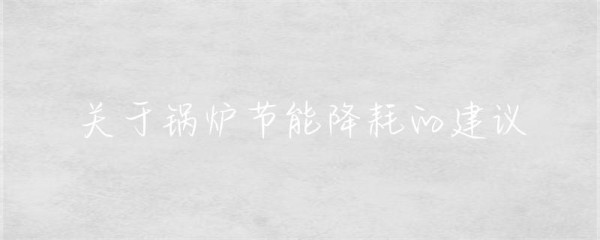 关于锅炉节能降耗的建议-第1张图片-彗行创广