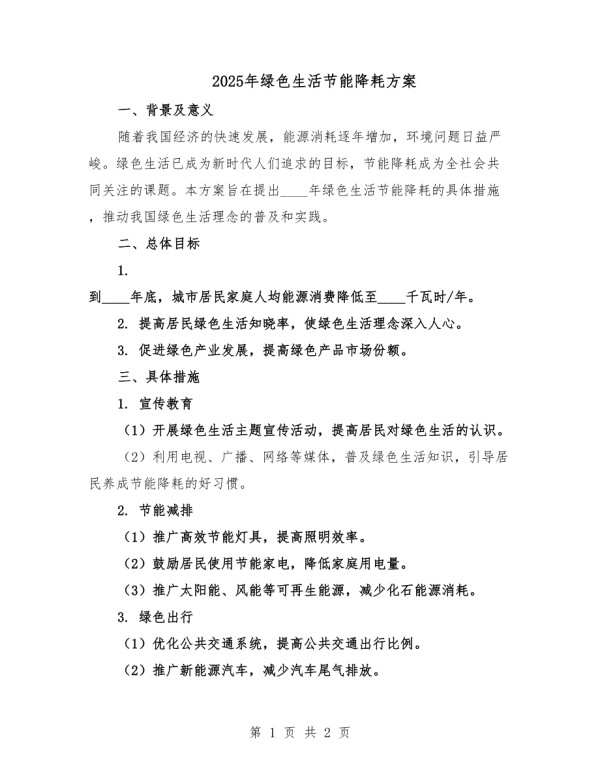 2025年绿色生活节能降耗方案.docx_第1页