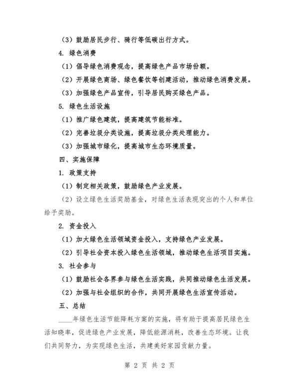 2025年绿色生活节能降耗方案.docx_第2页