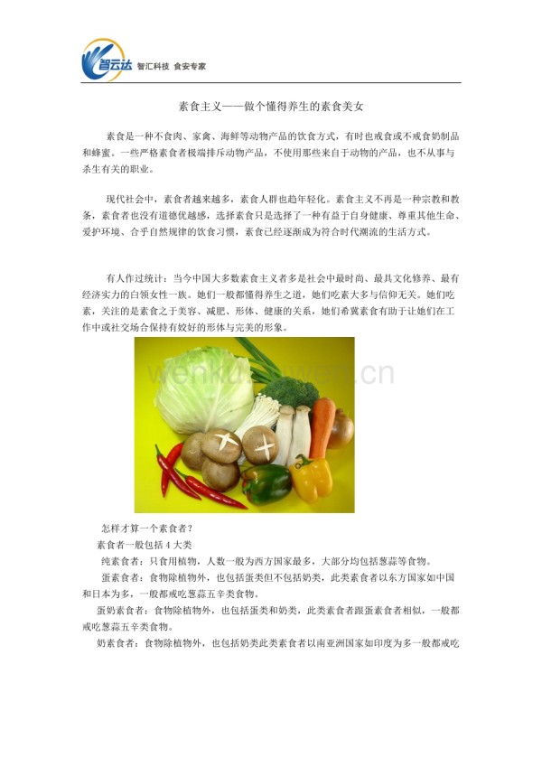 素食主义——做个懂得养生的素食美女_第1页