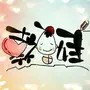 幸福娃书画苑