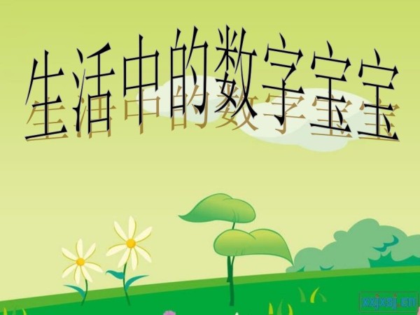 生活中的数字.ppt_第1页
