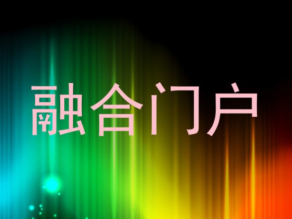 融合门户