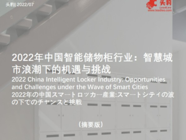2022年中国智能储物柜行业：智慧城市浪潮下的机遇与挑战的封面