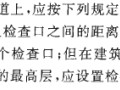 新规关于排水检查口的探讨