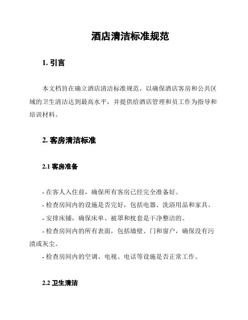 酒店清洁标准规范