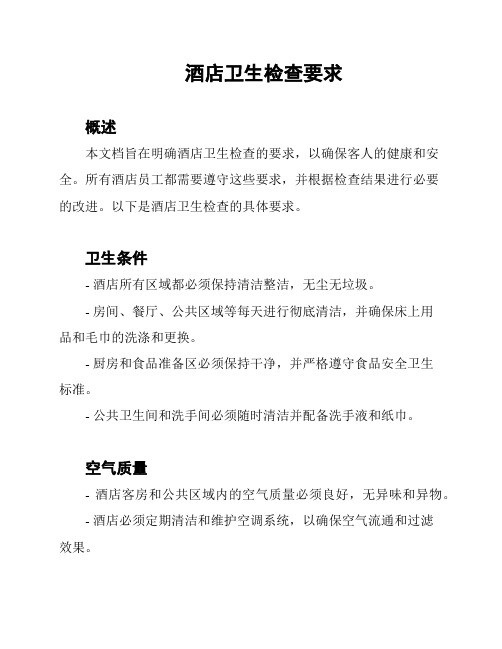 酒店卫生检查要求