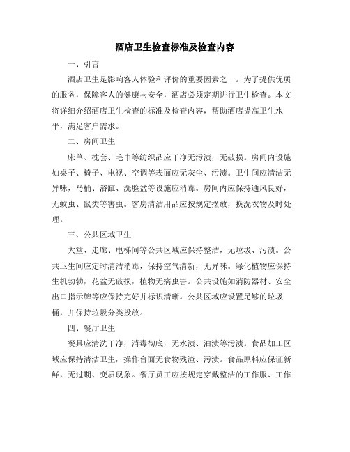 酒店卫生检查标准及检查内容