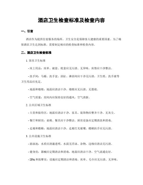 酒店卫生检查标准及检查内容