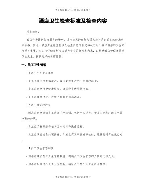 酒店卫生检查标准及检查内容