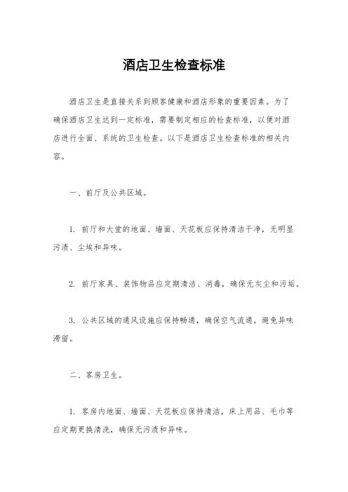 酒店卫生检查标准