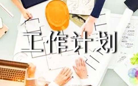 个人每日工作计划