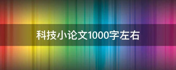 科技小论文1000字左右
