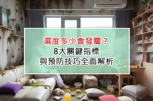 濕度多少會發霉?8大關鍵指標與預防技巧全面解析