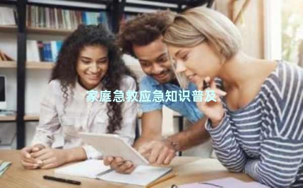 家庭急救应急知识普及
