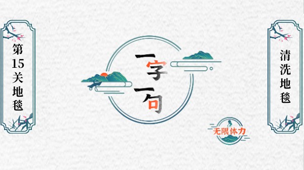 一字一句清洗地毯游戏攻略