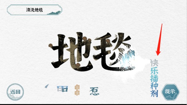 一字一句清洗地毯游戏攻略