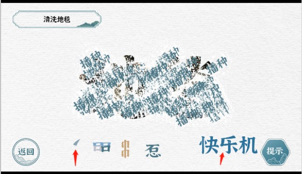 一字一句清洗地毯游戏攻略
