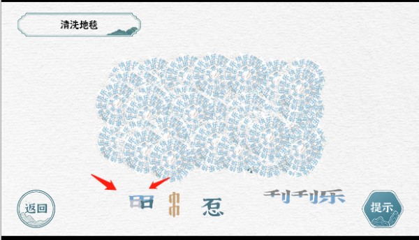 一字一句清洗地毯游戏攻略