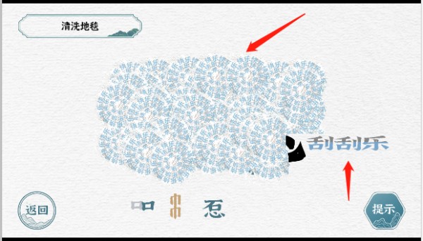 一字一句清洗地毯游戏攻略