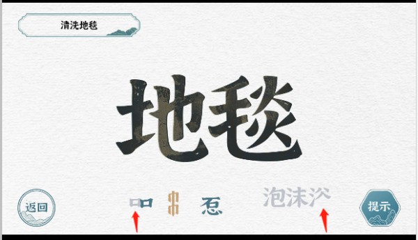 一字一句清洗地毯游戏攻略