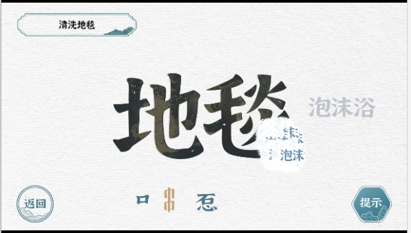 一字一句清洗地毯游戏攻略